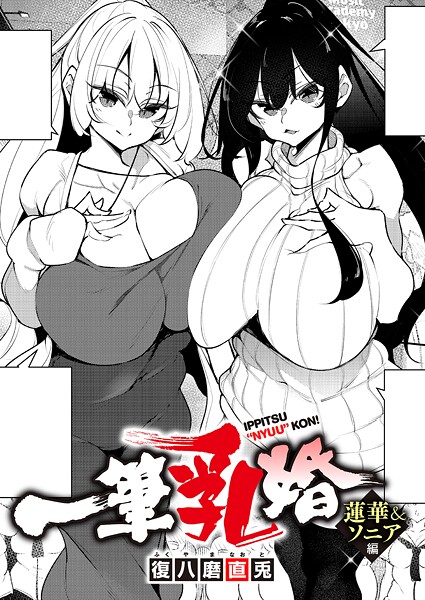 一筆乳婚（単話） 復八磨直兎 ジャンル▶単話｜評価4.00
