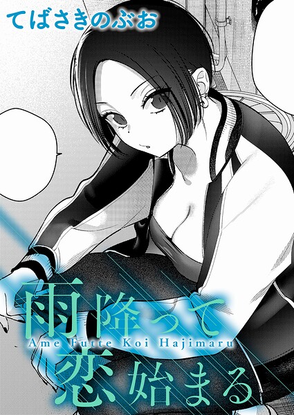 雨降って恋始まる（単話） てばさきのぶお ジャンル▶クンニ｜評価5.00