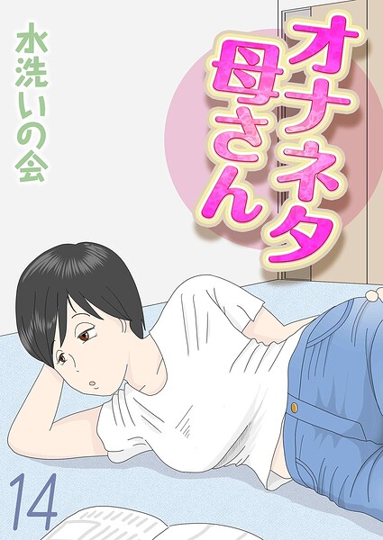 オナネタ母さん（単話） 水洗いの会 ジャンル▶単話｜評価
