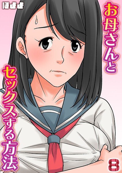 お母さんとセックスする方法【タテヨミ版】 ほよよ ジャンル▶単話｜評価