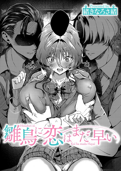雛鳥に恋はまだ早い（単話） 緒きなろさ緒 ジャンル▶単話｜評価