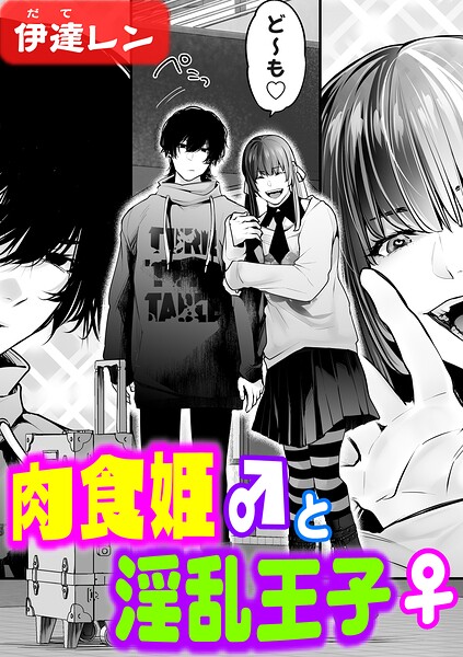 肉食姫♂と淫乱王子♀（単話） 伊達レン ジャンル▶辱め｜評価5.00