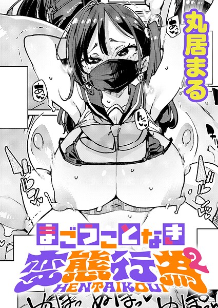 まごうことなき変態行為（単話） 丸居まる ジャンル▶制服｜評価