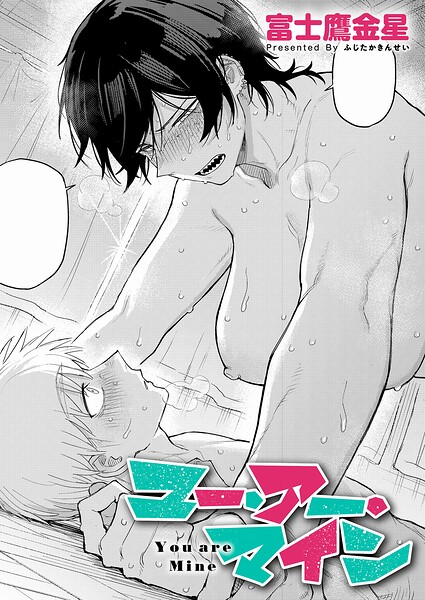 ユー・アー・マイン（単話） 富士鷹金星 ジャンル▶単話｜評価
