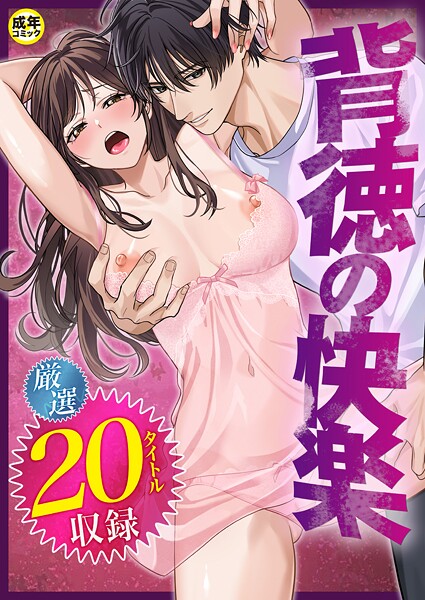 背徳の快楽 だお。 ジャンル▶単行本｜評価