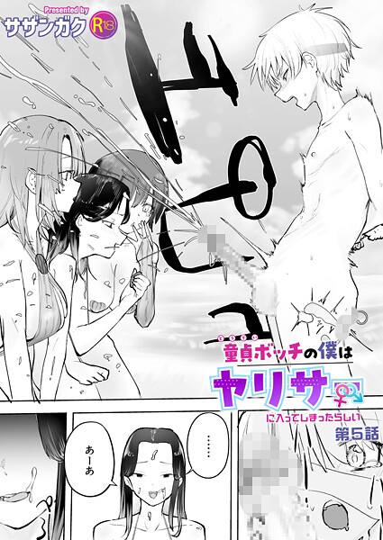 童貞ボッチの僕はヤリサーに入ってしまったらしい（単話） サザンガク ジャンル▶美乳｜評価4.83