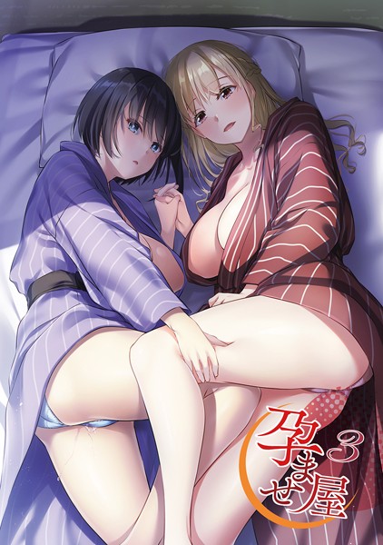 孕ませ屋【デジタル修正版】 なかじまゆか ジャンル▶単行本｜評価3.00