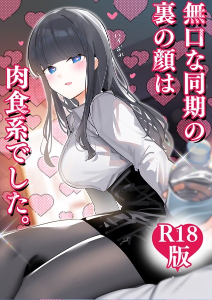 無口な同期の裏の顔は肉食系でした。 【R18版】 ちくわ。 ジャンル▶ギャグ・コメディ｜評価4.00