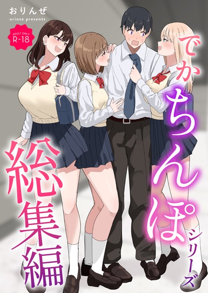 でかちんぽシリーズ総集編【モザイク修正版】 おりんぜ ジャンル▶単行本｜評価3.00