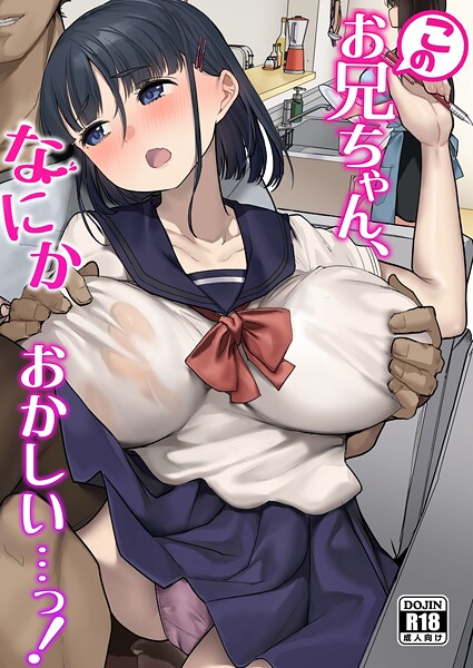 このお兄ちゃん、なにかおかしい…っ！ 青水庵 ジャンル▶単行本｜評価