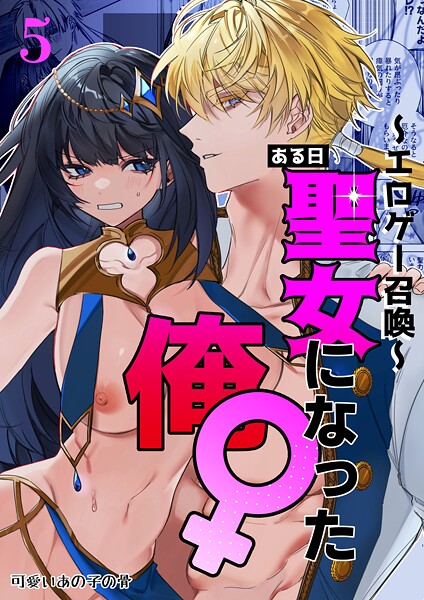 〜エロゲー召喚〜ある日聖女になった俺♀（単話） 静寂 ジャンル▶無料作品｜評価4.00