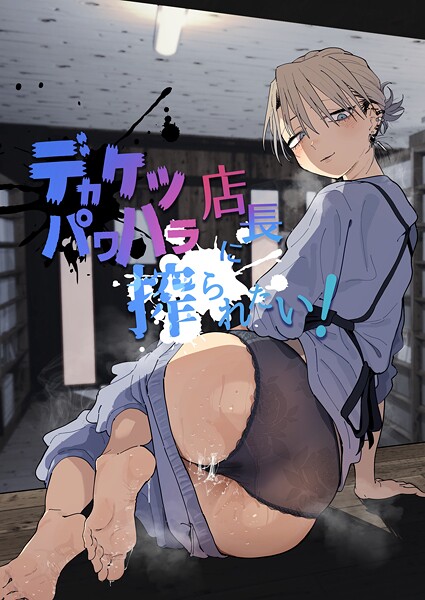 デカケツパワハラ店長に搾られたい！ とく ジャンル▶単行本｜評価