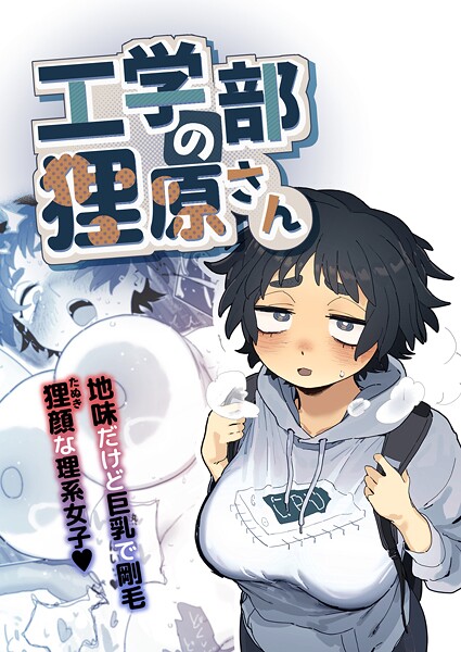 工学部の狸原さん とく ジャンル▶単行本｜評価