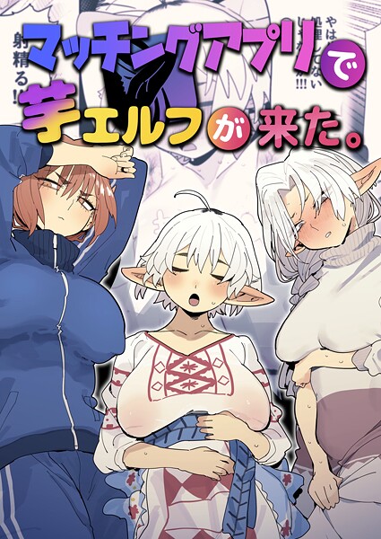 マッチングアプリで芋エルフが来た。 とく ジャンル▶ファンタジー｜評価