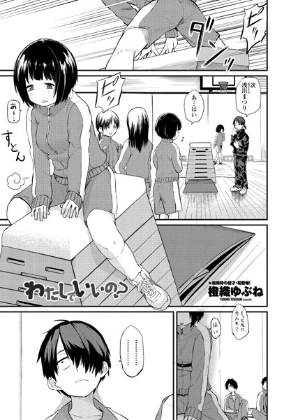 わたしでいいの？（単話） 橙織ゆぶね ジャンル▶単話｜評価4.80