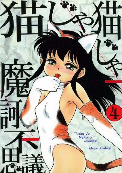 猫じゃ猫じゃ 魔訶不思議 ジャンル▶単行本｜評価