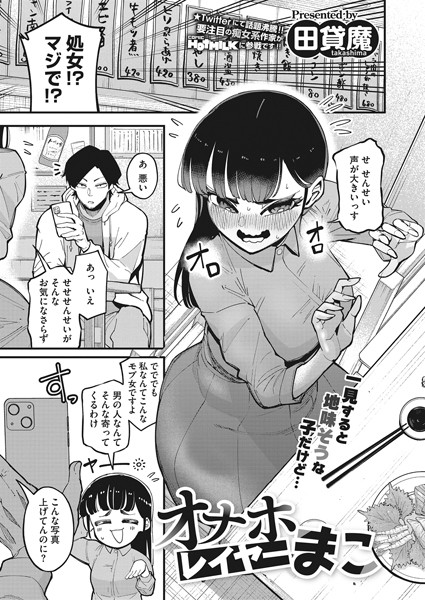 オナホレイヤーまこ（単話） 田貸魔 ジャンル▶単話｜評価4.43