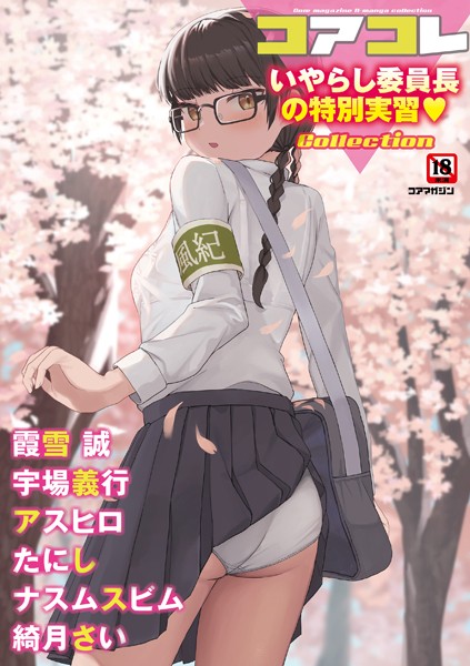 コアコレ 【いやらし委員長の特別実習】 誰塚 ジャンル▶マンガ誌｜評価