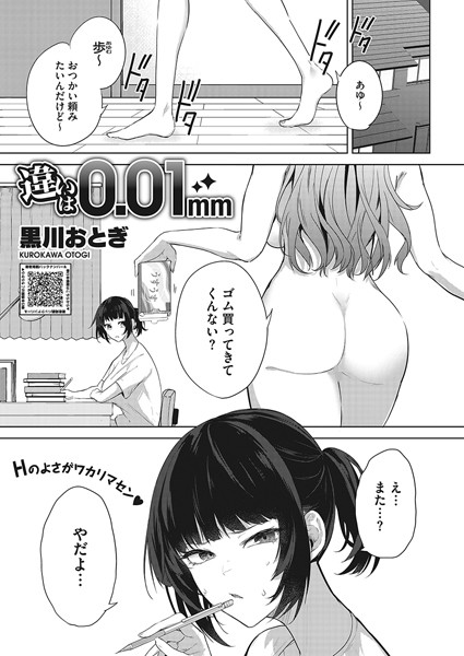 違いは0.01mm（単話） 黒川おとぎ ジャンル▶単話｜評価3.64