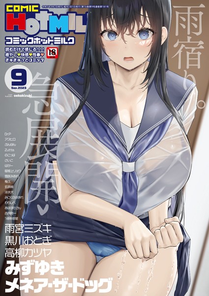 コミックホットミルク2023年09月号 oekakizuki ジャンル▶マンガ誌｜評価