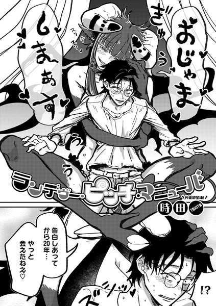 ランデヴー・ピッチ・マニューバ（単話） 時田 ジャンル▶単話｜評価4.91