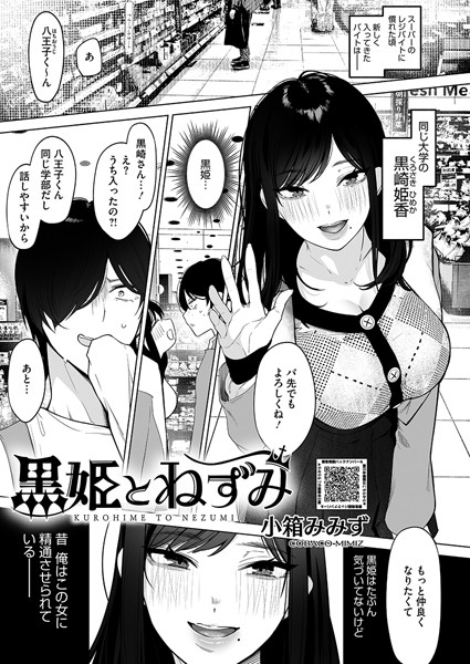 黒姫とねずみ（単話） 小箱みみず ジャンル▶単話｜評価4.67