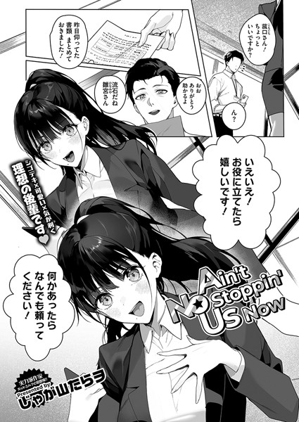 Ain’t No Stoppin’ Us Now（単話） じゃが山たらヲ ジャンル▶単話｜評価4.91