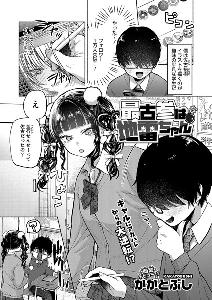 最古参は地雷ちゃん（単話） かかとぶし ジャンル▶単話｜評価4.60