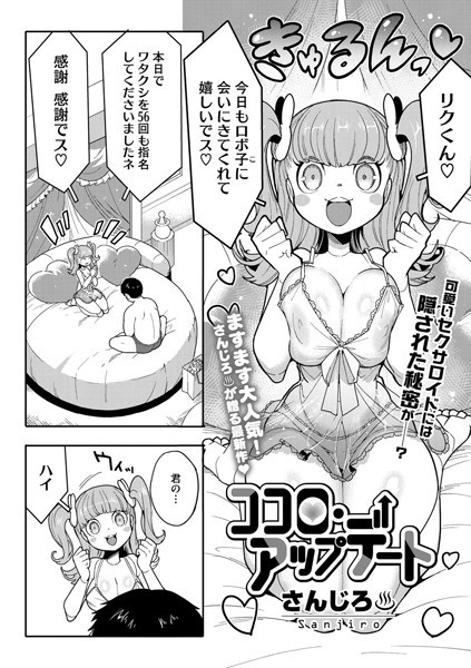 ココロ・アップデート（単話） さんじろ ジャンル▶単話｜評価5.00