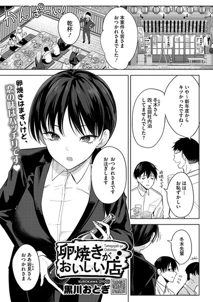 卵焼きがおいしい店（単話） 黒川おとぎ ジャンル▶単話｜評価4.85