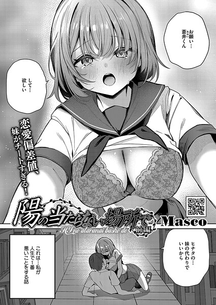 陽のあたらない場所で（単話） Masco ジャンル▶単話｜評価5.00
