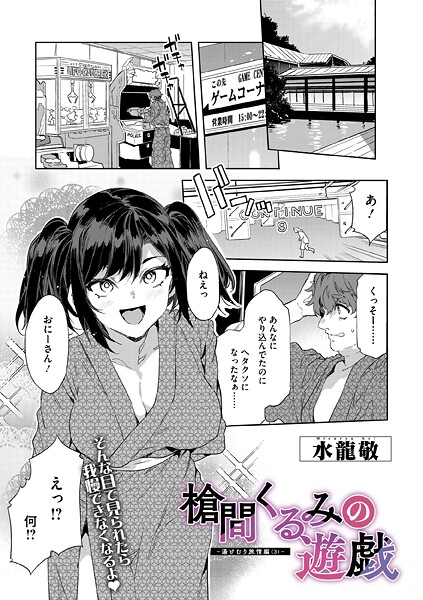 槍間母娘の電車-湯けむり旅情編-（単話） 水龍敬 ジャンル▶単話｜評価5.00