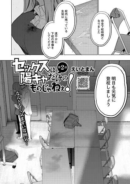 セックスは陽キャだけのものじゃねぇ！（単話） えいとまん ジャンル▶単話｜評価5.00