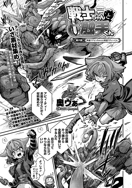 戦士ちゃんと触手くん（単話） 奥ヴぁ ジャンル▶単話｜評価4.83