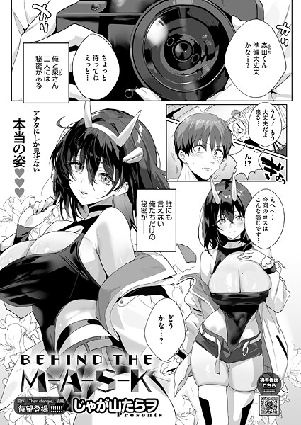 BEHIND THE MASK（単話） じゃが山たらヲ ジャンル▶単話｜評価5.00