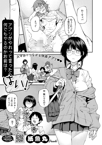 アプリがやれって言ったら何でもやるのかお前は？はい！（単話） 紙魚丸 ジャンル▶単話｜評価5.00