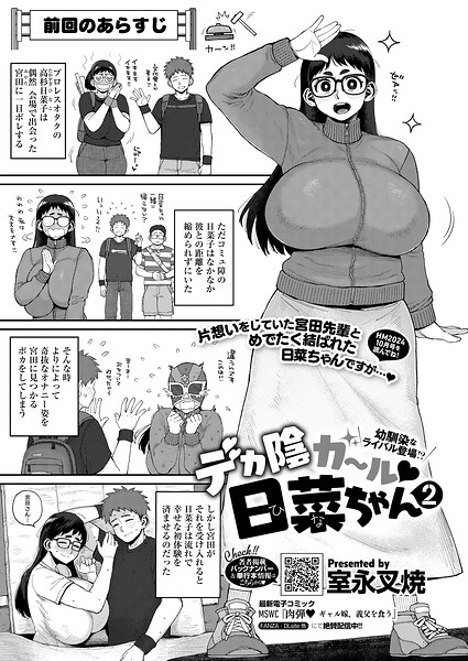 デカ陰ガ〜ル日菜ちゃん ドキドキデビュー戦♪（単話） 室永叉焼 ジャンル▶単話｜評価5.00