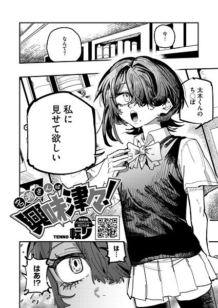 名瀬さんは興味津々！（単話） 転ノ ジャンル▶単話｜評価