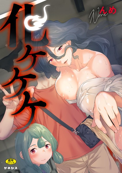 化ケケケ んめ ジャンル▶羞恥｜評価5.00