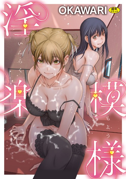 淫楽模様 OKAWARI ジャンル▶羞恥｜評価5.00