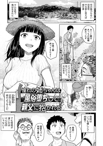 憧れの姉ちゃんは風俗堕ちして親父に抱かれる 【単話】（単話） まげきち ジャンル▶単話｜評価