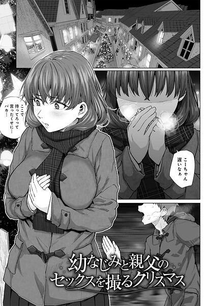 幼なじみと親父のセックスを撮るクリスマス 【単話】（単話） まげきち ジャンル▶単話｜評価
