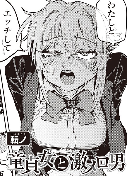 童貞女と激メロ男 【単話】（単話） 転ノ ジャンル▶単話｜評価