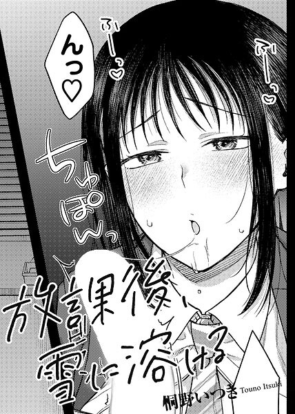 放課後、雪に溶ける 【単話】（単話） 桐野いつき ジャンル▶単話｜評価