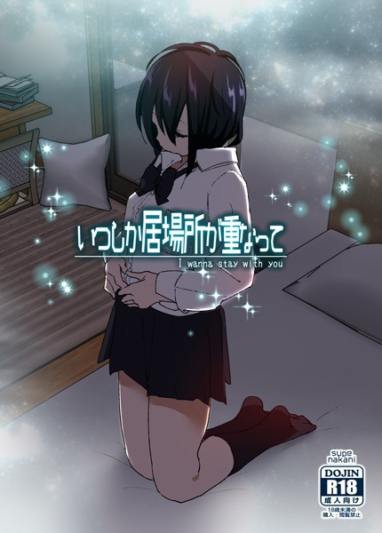 いつしか居場所が重なって なかにしゆうた ジャンル▶単行本｜評価4.21