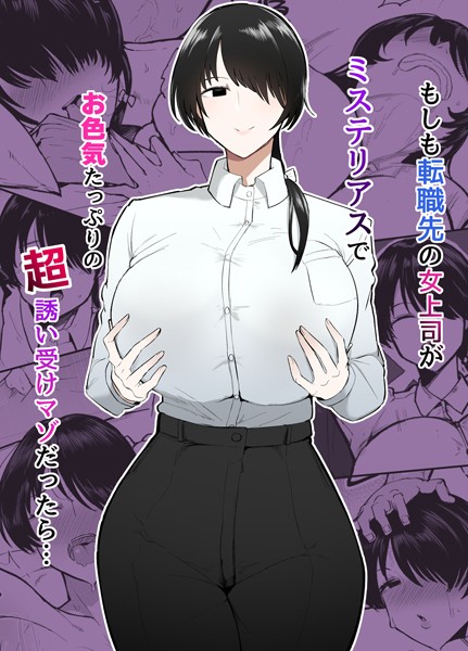もしも転職先の女上司がミステリアスでお色気たっぷりの超誘い受けマゾだったら… 不嬢女子 ジャンル▶単行本｜評価