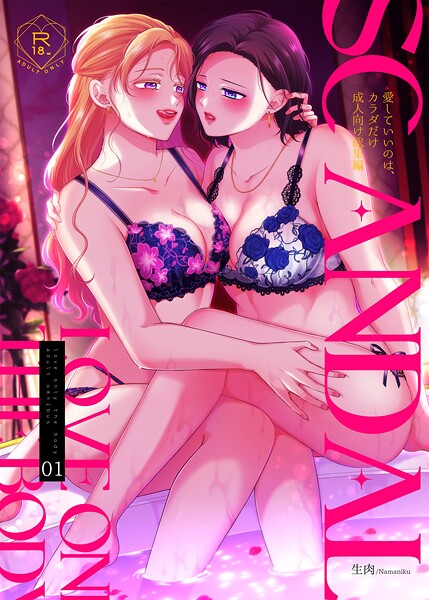 SCANDAL/愛していいのは、カラダだけ成人向け総集編 生肉 ジャンル▶単行本｜評価5.00