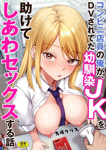 コンビニ店員の俺が、DVされてた幼馴染JKを助けてしあわセックスする話【電子単行本】 鬼塚クリス ジャンル▶制服｜評価