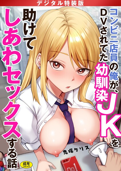 コンビニ店員の俺が、DVされてた幼馴染JKを助けてしあわセックスする話【電子単行本】【デジタル特装版】 鬼塚クリス ジャンル▶制服｜評価4.17