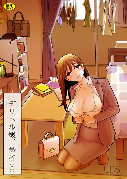 デリヘル嬢、帰省（単話） UDS ジャンル▶単話｜評価